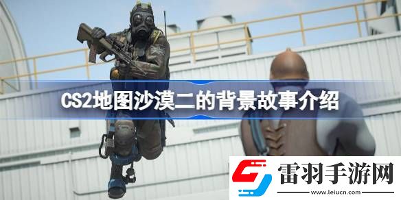 CS2地圖背景故事是什么