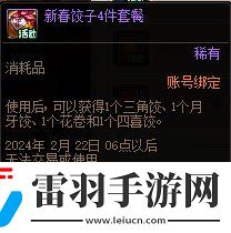 DNF2024新春福氣餃子館活動(dòng)玩法攻略