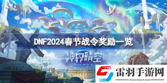 dnf2024春節(jié)戰(zhàn)令獎(jiǎng)勵(lì)有哪些