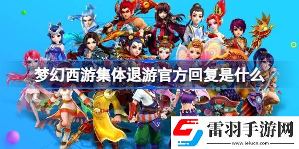 夢幻西游集體退游官方回復是什么