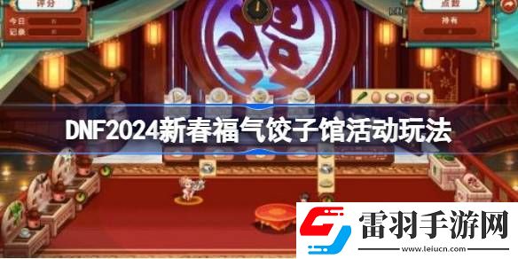 DNF2024新春福氣餃子館活動(dòng)玩法攻略