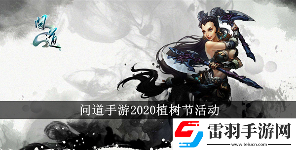 問道手游2020植樹節(jié)活動有哪些
