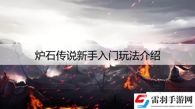 爐石傳說新手入門玩法介紹