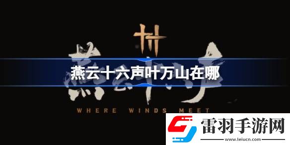 燕云十六聲葉萬(wàn)山在哪