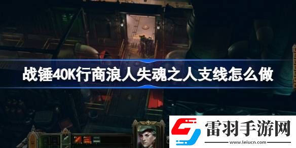 戰(zhàn)錘40K行商浪人失魂之人支線怎么做