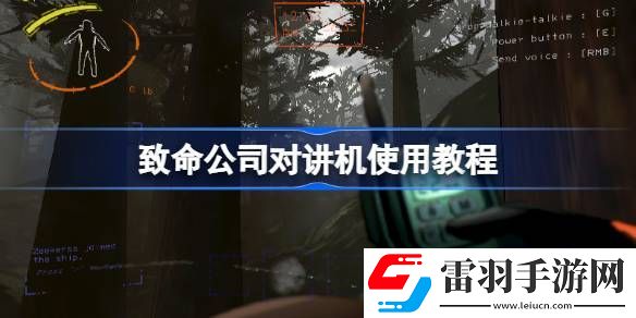 致命公司對講機怎么用