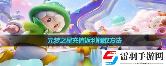 元夢之星充值返利領(lǐng)取玩法