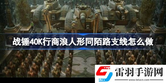 戰(zhàn)錘40K行商浪人形同陌路支線怎么做