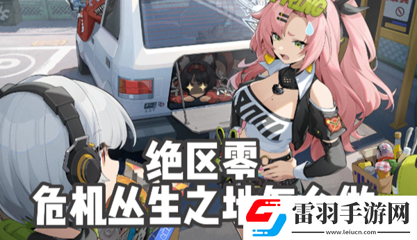 絕區(qū)零危機叢生之地任務怎么做