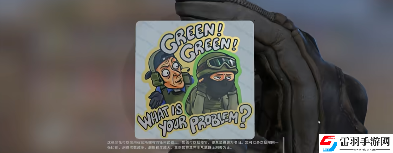 csgo小綠不聽(tīng)話(huà)貼紙含義介紹