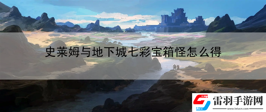 史萊姆與地下城七彩寶箱怪怎么得