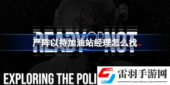 嚴(yán)陣以待加油站經(jīng)理怎么找