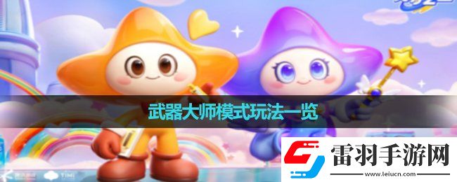 元夢(mèng)之星武器大師模式玩法一覽