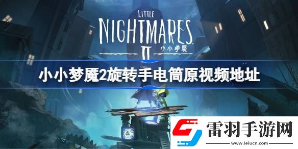 小小夢魘2旋轉手電筒原視頻地址