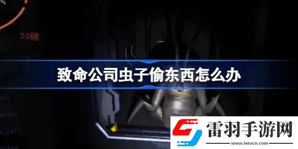 致命公司蟲子偷東西怎么辦