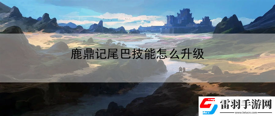 鹿鼎記尾巴技能怎么升級(jí)