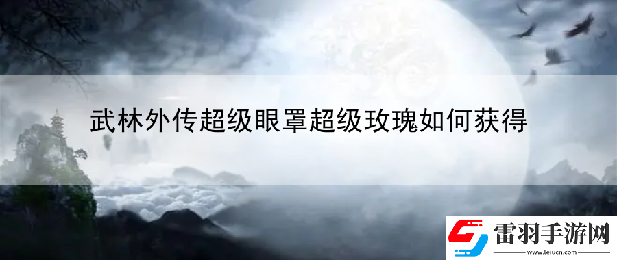 武林外傳超級(jí)眼罩超級(jí)玫瑰如何獲得