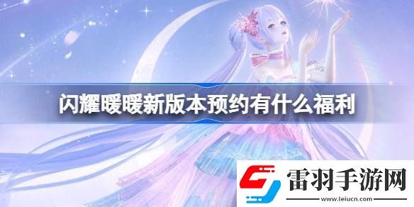 閃耀暖暖新版本預(yù)約有什么福利