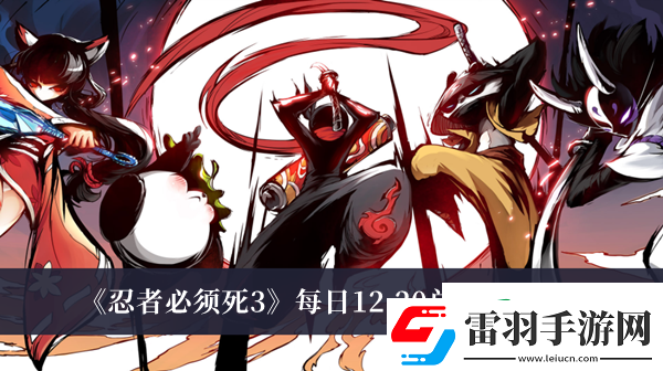 忍者必須死3每日12.20兌換碼是什么