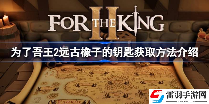 為了吾王2遠古橡子的鑰匙怎么獲得