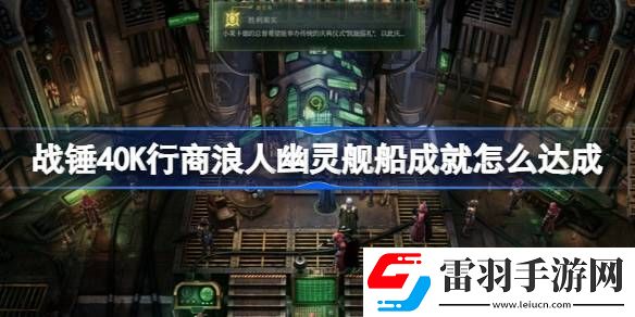 戰(zhàn)錘40K行商浪人幽靈艦船成就怎么達成