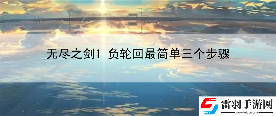 無盡之劍1負(fù)輪回最簡(jiǎn)單三個(gè)步驟