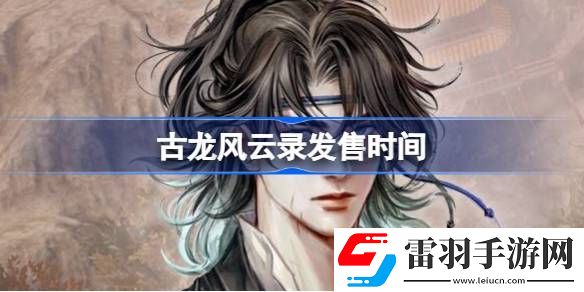 古龍風(fēng)云錄什么時(shí)候上線