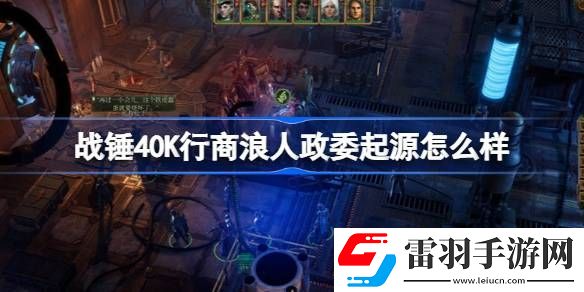 戰(zhàn)錘40K行商浪人政委起源怎么樣