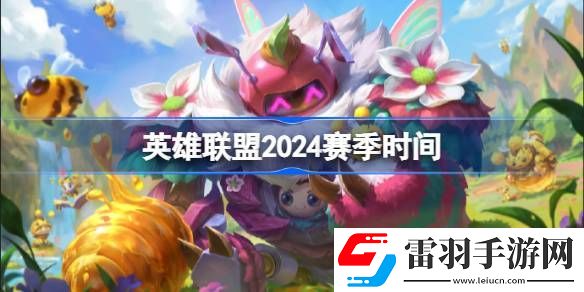 英雄聯(lián)盟2024賽季什么時候開始