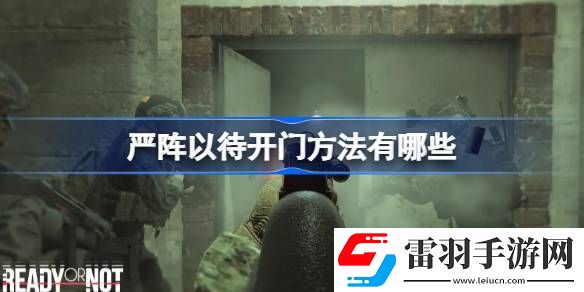 嚴(yán)陣以待開(kāi)門方法有哪些