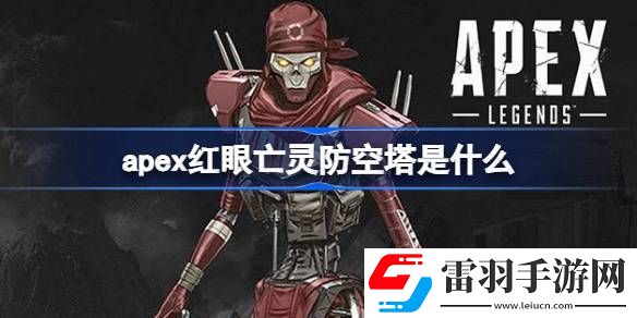 apex紅眼亡靈防空塔是什么