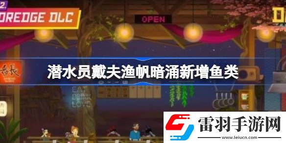 潛水員戴夫漁帆暗涌新增魚類