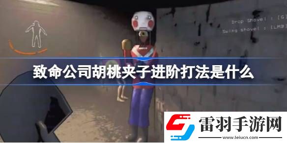 致命公司胡桃夾子進階打法是什么