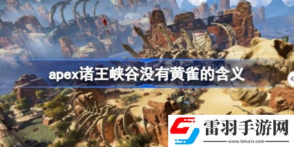 apex諸王峽谷沒(méi)有黃雀是什么意思呢