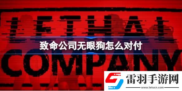 致命公司無眼狗怎么對(duì)付