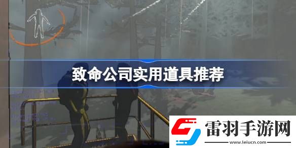 致命公司實用道具推薦