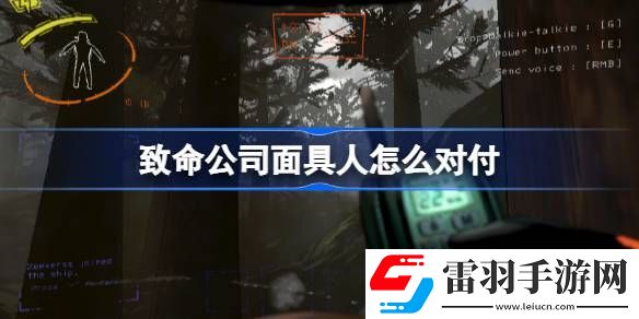 致命公司面具人怎么對付