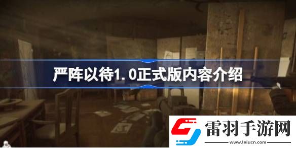 嚴陣以待1.0正式版有哪些內容
