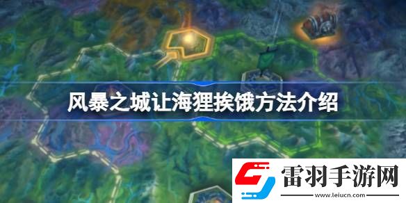 風暴之城怎么讓海貍挨餓