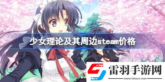 少女理論及其周邊steam多少錢(qián)