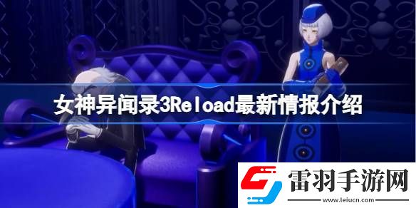 女神異聞錄3Reload最新情報(bào)有哪些