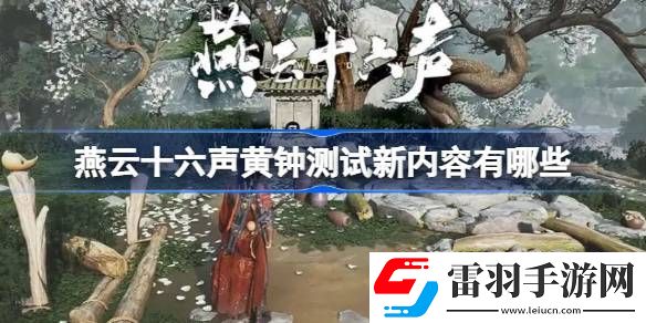 燕云十六聲黃鐘測(cè)試新內(nèi)容有哪些
