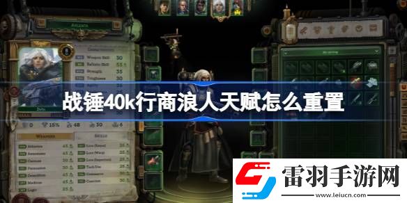 戰(zhàn)錘40k行商浪人天賦怎么重置