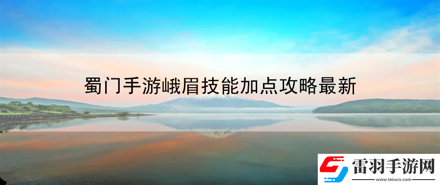 蜀門手游峨眉技能加點(diǎn)攻略最新