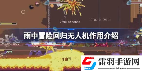 雨中冒險(xiǎn)回歸無(wú)人機(jī)有什么用