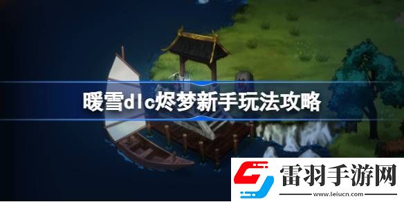 暖雪dlc燼夢新手怎么玩