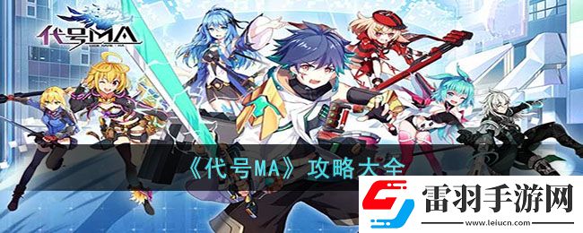 代號MA攻略大全