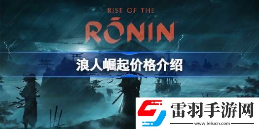 浪人崛起多少錢(qián)
