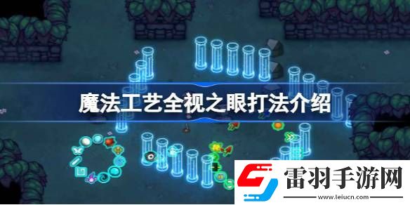 魔法工藝全視之眼怎么打