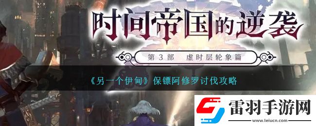 另一個(gè)伊甸保鏢阿修羅討伐攻略